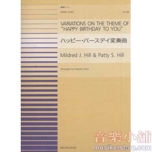 ヒル：ハッピー・バースディ変奏曲(PDP-086)
