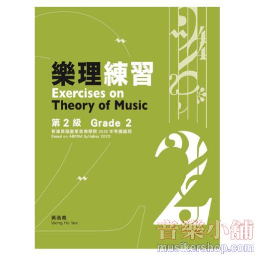 【黃浩義】樂理練習 第２級(2022)