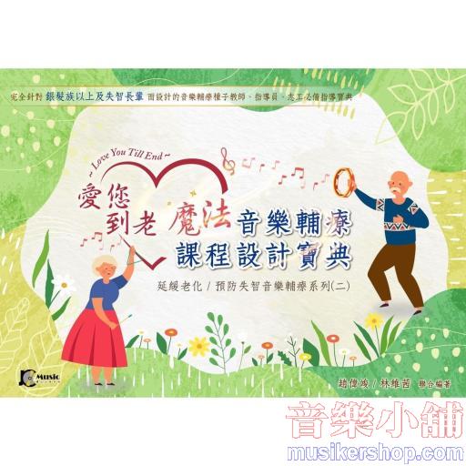 愛您到老-魔法音樂輔療課程設計寶典-系列二(含掃碼音樂)