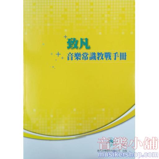 音樂常識教戰手冊【第五版111/11月】