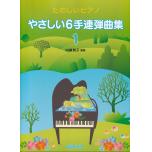 たのしいピアノ やさしい6手連弾(1)