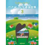 たのしいピアノ やさしい6手連弾(3)