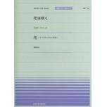 全音ピアノピースポピュラー５６　花は咲く／花は咲くプロジェクト　花／喜納昌吉