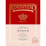 贅沢アレンジで魅せるステージレパートリー集　王様のピアノ　クリスマス 第3版