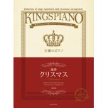 贅沢アレンジで魅せるステージレパートリー集 王様のピアノ クリスマス[連弾] 第2版