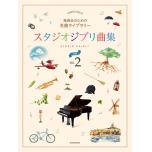 発表会のための名曲ライブラリー スタジオジブリ曲集[初級] Vol.2