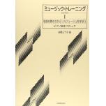 ミュージックトレーニング(1) CD付
