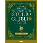 ピアノ連弾 クラシック作曲家風アレンジで弾く スタジオジブリ1 ～バロックから近現代まで～