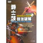 爵士鼓技法破解：DVD互動式中文影像教學