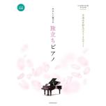 やさしく奏でる 旅立ちピアノ: 卒業式を彩るベスト・メロディー (ピアノ・ソロ初級)