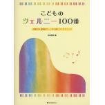 こどものツェルニー100番 : 効果的な24曲でしっかり身につくテクニック