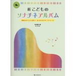 新 こどものソナチネアルバム : 構成力がぐんぐん育つ!はじめてのプチ・アナリーゼ (こどもピアノレ...