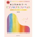 新 こどもの ル・クーペ ピアノのアルファベット : 自然に歌う力とテクニックが育つ!とっておき裏技...