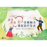 愛您到老-魔法音樂輔療課程設計寶典-系列二(含掃碼音樂)