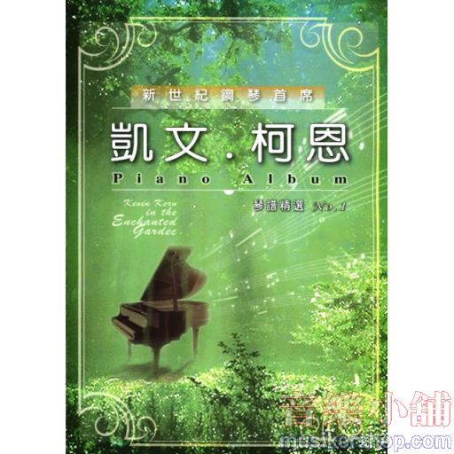 凱文柯恩 琴譜精選 No.1 Piano Album (凱文科恩)