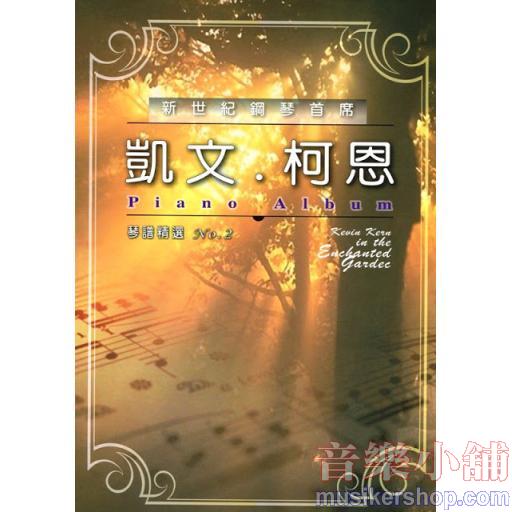 凱文柯恩 琴譜精選 No.2 Piano Album (凱文科恩)