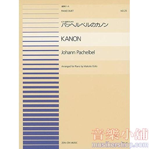 ピアノ連弾ピース No.25 パッヘルベルのカノン(後藤丹編曲)