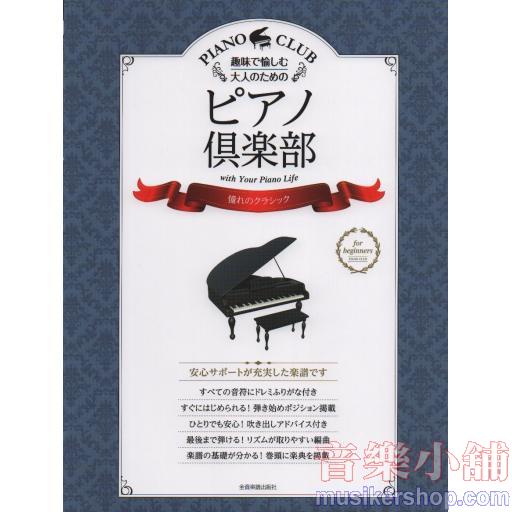 ピアノ倶楽部《憧れのクラシック》