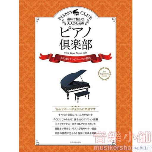 ピアノ倶楽部《心に響くテレビテーマの名曲》