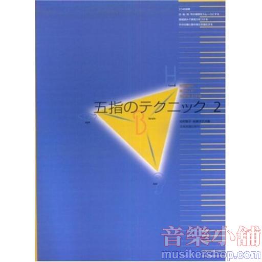 五指のテクニック【2】