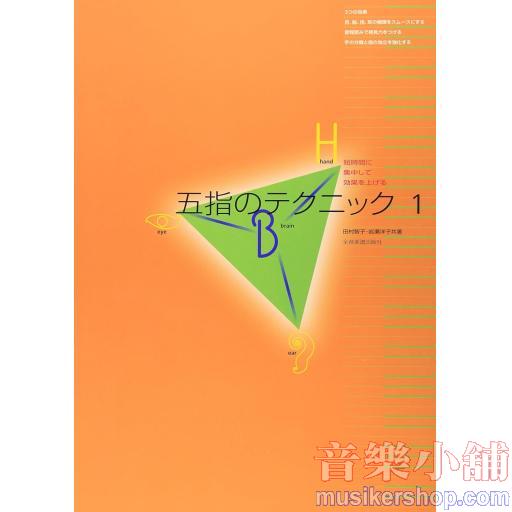 五指のテクニック【1】