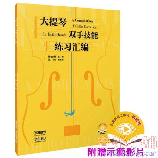 【簡中】大提琴雙手技能練習彙編