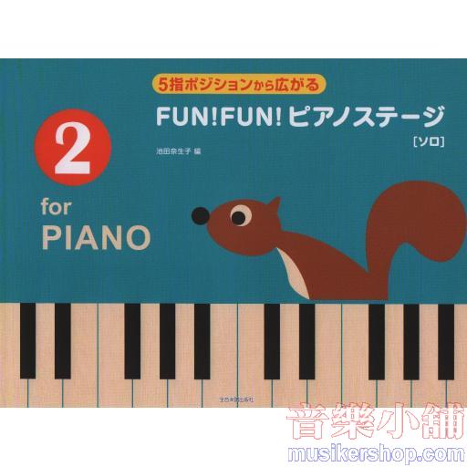 FUN ! FUN ! ピアノステージ 2 5指ポジションから広がる
