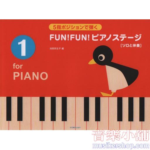FUN ! FUN ! ピアノステージ 1 5指ポジションで弾く
