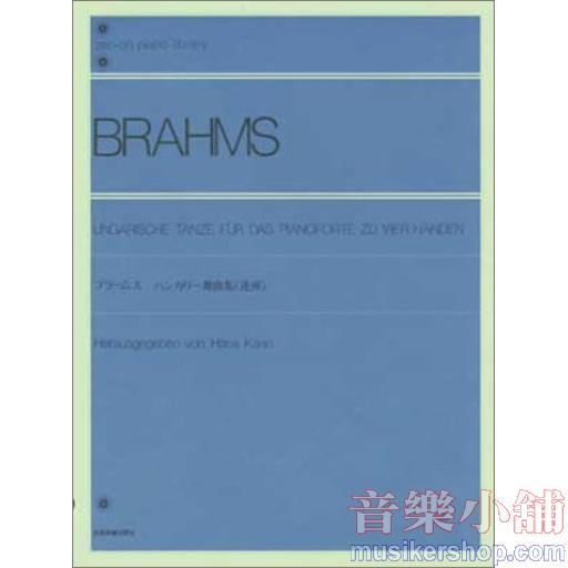 ブラームス：ハンガリア舞曲集［連弾］