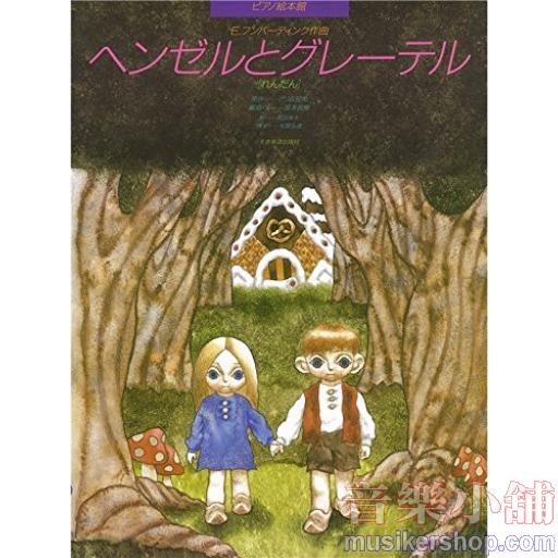 ピアノ絵本館11　フンパーディンク：ヘンゼルとグレーテル［連弾］