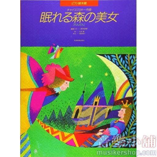 ピアノ絵本館03　チャイコフスキー：眠れる森の美女［連弾］