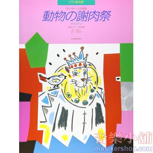 ピアノ絵本館05　サンサーンス：動物の謝肉祭［連弾］