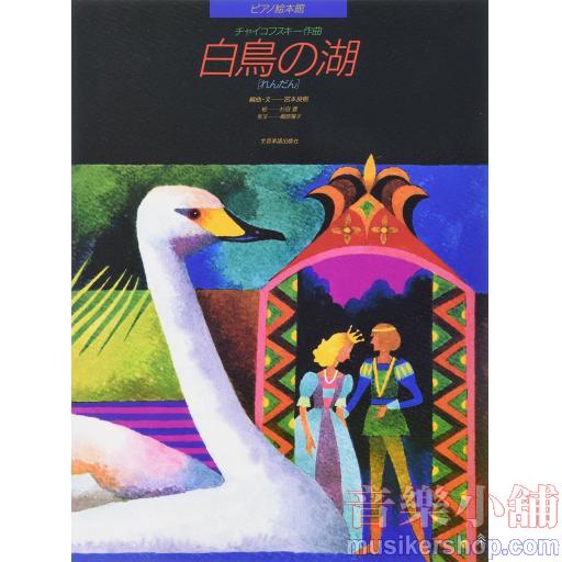 ピアノ絵本館02　チャイコフスキー：白鳥の湖［連弾］