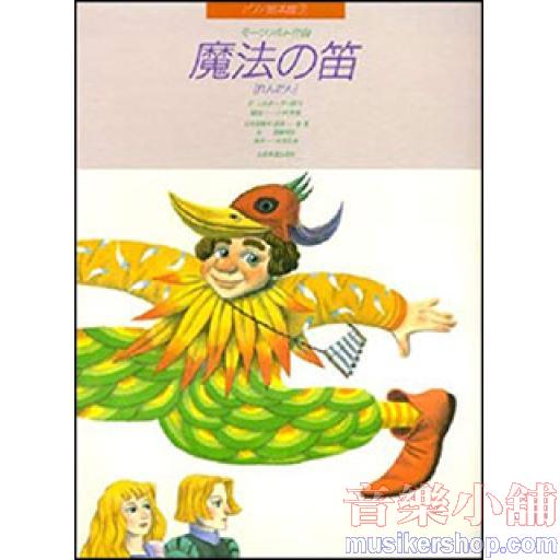 ピアノ絵本館09　モーツァルト：魔法の笛［連弾］