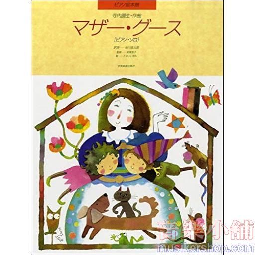 ピアノ絵本館07　マザー・グース［ピアノ・ソロ］［Piano solo］