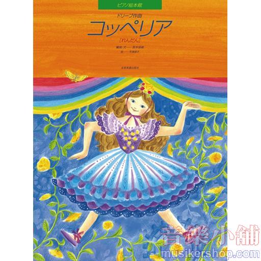 ピアノ絵本館12　ドリーブ：コッペリア［連弾］