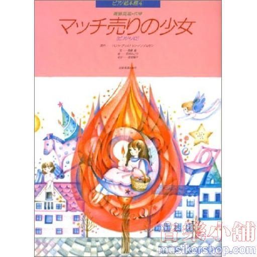 ピアノ絵本館04　マッチ売りの少女［ピアノ・ソロ］［Piano solo］