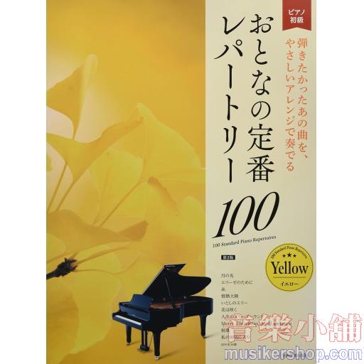 おとなの定番レパートリー100/イエロー[第2版]