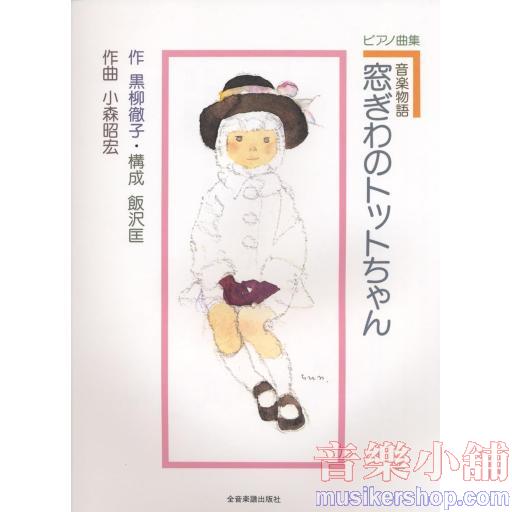音楽物語 窓ぎわのトットちゃん (ピアノ曲集)