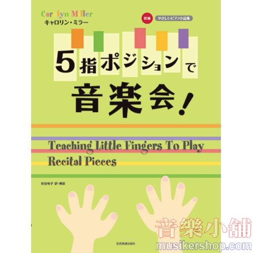 キャロリン・ミラー/5指ポジションで音楽会!