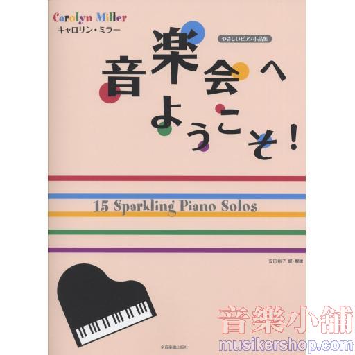 キャロリン・ミラー/音楽会へようこそ!