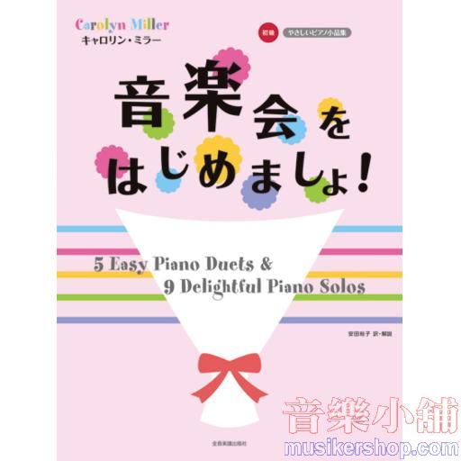 キャロリンミラー 音楽会をはじめましょ! やさしいピアノ小品集 初級