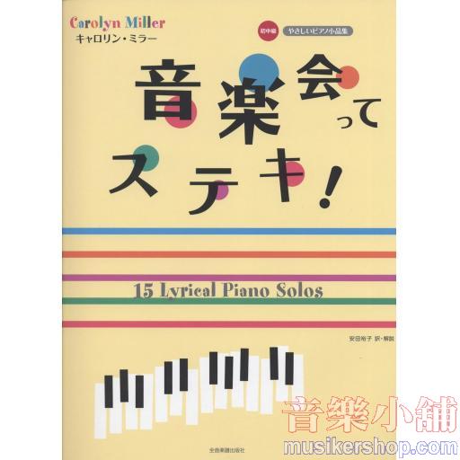 キャロリン・ミラー：音楽会ってステキ！