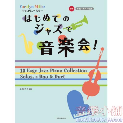 キャロリン・ミラー:はじめてのジャズで音楽会!