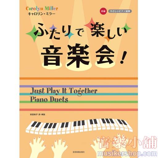 キャロリン・ミラー/ふたりで楽しい音楽会!
