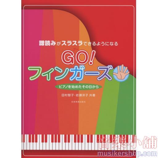 GO！フィンガーズ (譜読みがスラスラできるようになる)