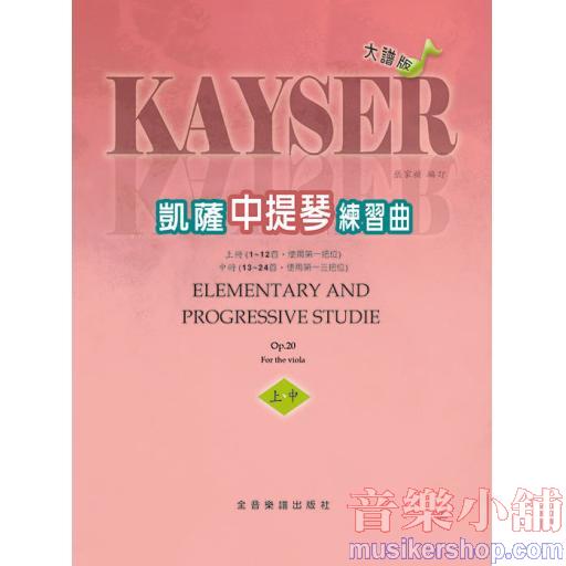 大譜版【中提琴】凱薩練習曲 作品二十--上/中冊