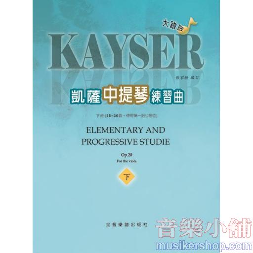大譜版【中提琴】凱薩練習曲 作品二十--下冊