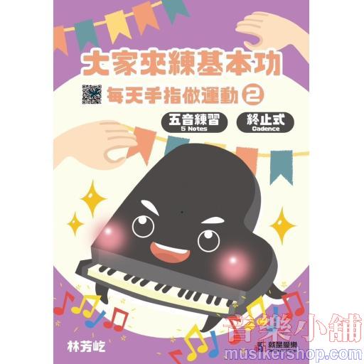 大家來練基本功 每天手指做運動2 【五音練習】 終止式