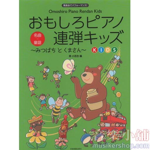 おもしろピアノ連弾キッズ~みつばち と くまさん~